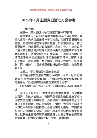 2025年4月主题党日活动方案参考