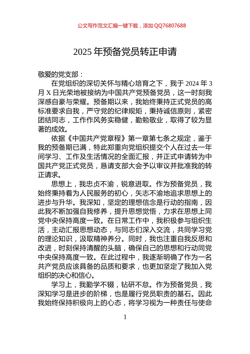 2025年预备党员转正申请_第1页