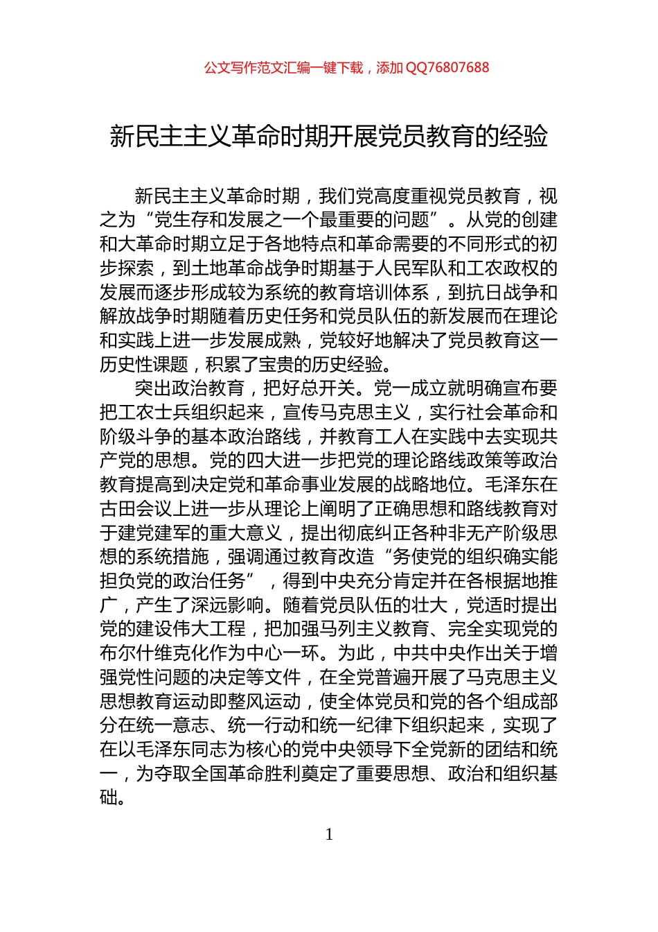 新民主主义革命时期开展党员教育的经验_第1页