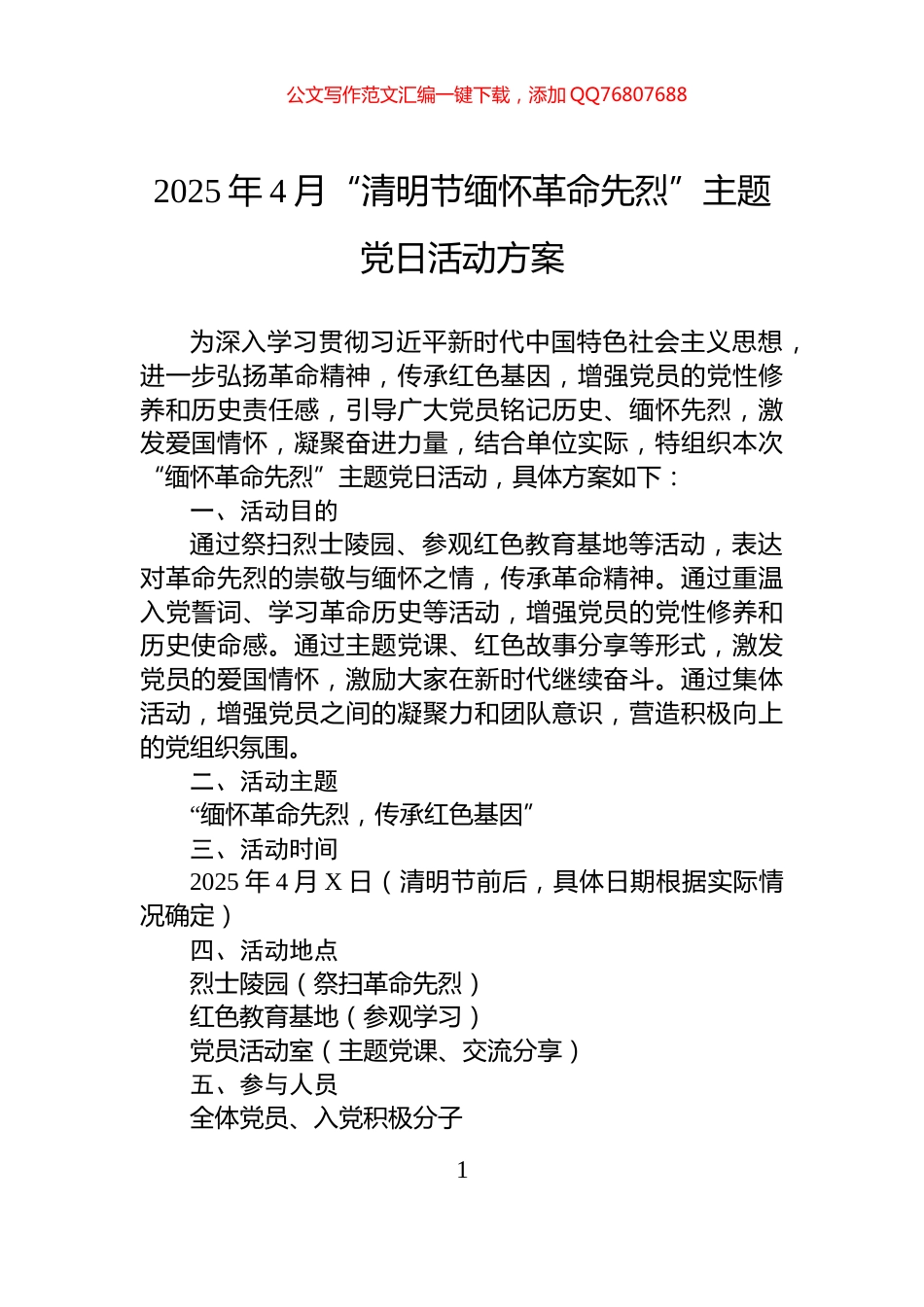 2025年4月“清明节缅怀革命先烈”主题党日活动方案_第1页