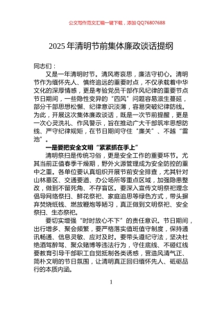 2025年清明节前集体廉政谈话提纲