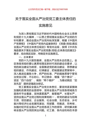 关于落实全面从严治党党工委主体责任的实施意见