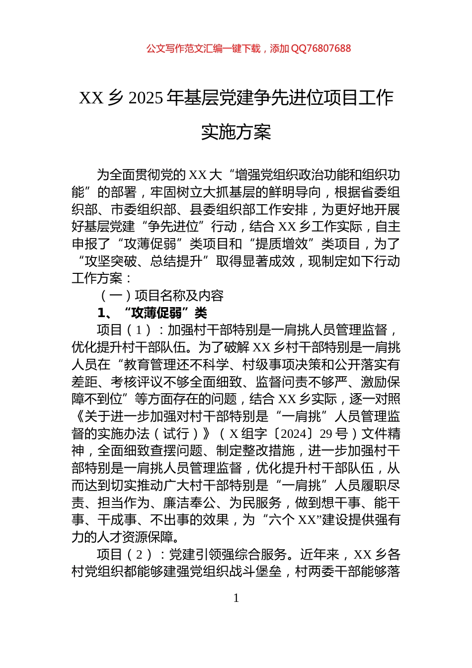 XX乡2025年基层党建争先进位项目工作实施方案_第1页