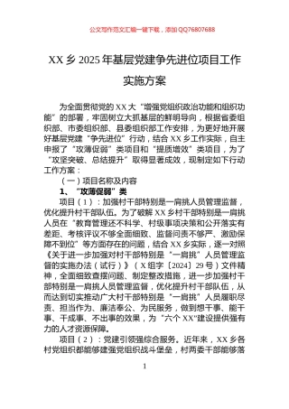 XX乡2025年基层党建争先进位项目工作实施方案