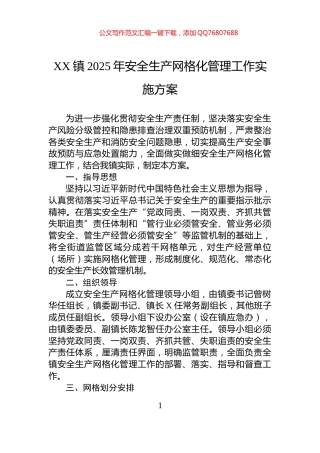 XX镇2025年安全生产网格化管理工作实施方案