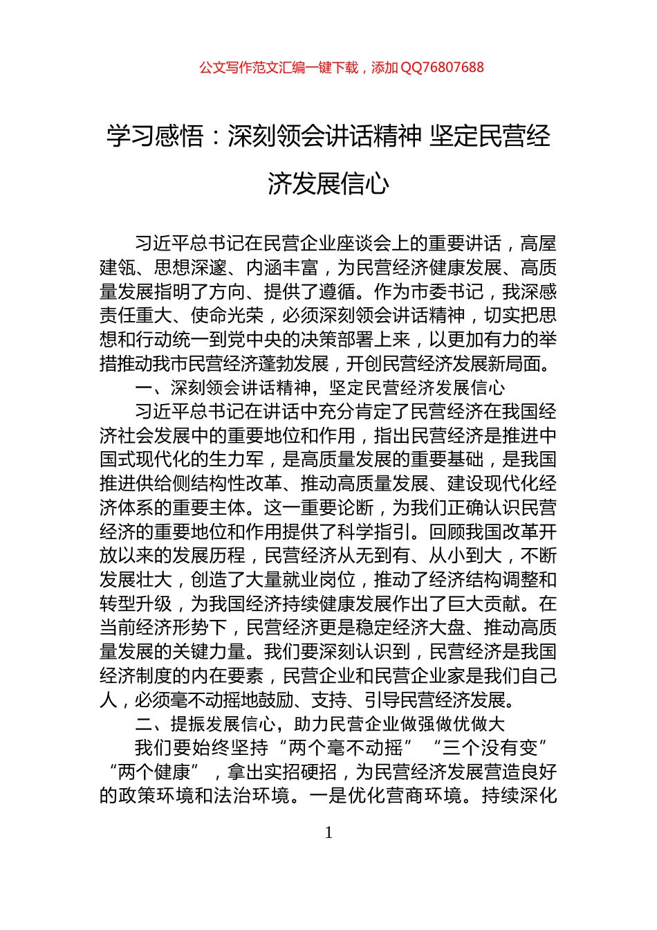 学习感悟：深刻领会讲话精神+坚定民营经济发展信心_第1页