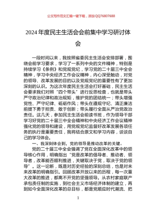 2024年度民主生活会会前集中学习研讨体会