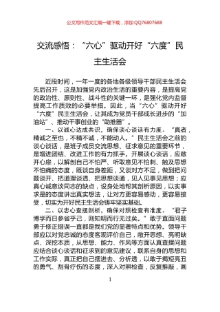 交流感悟：“六心”驱动开好“六度”民主生活会