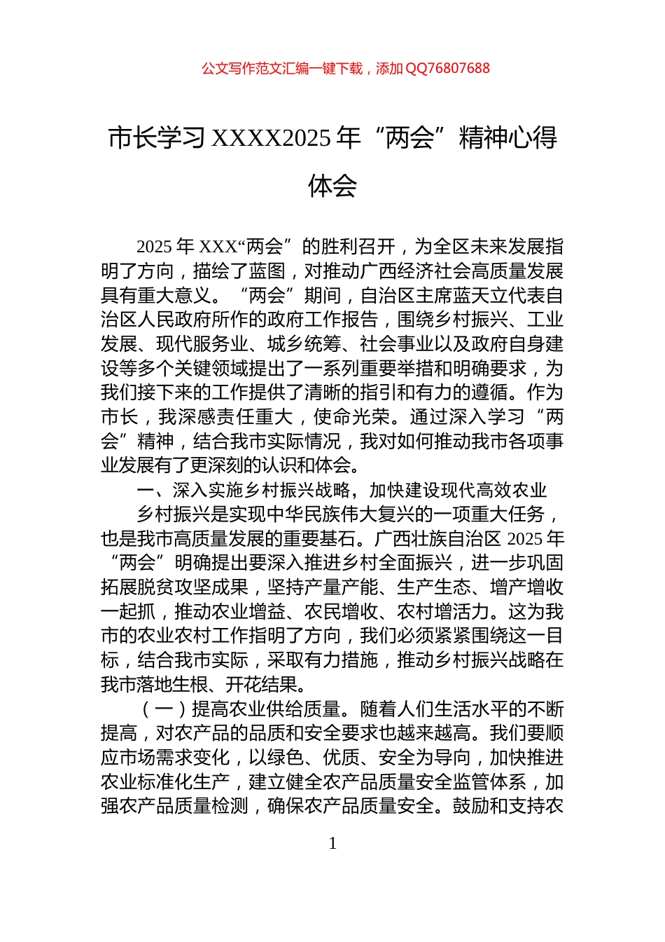 市长学习XXXX2025年“两会”精神心得体会_第1页