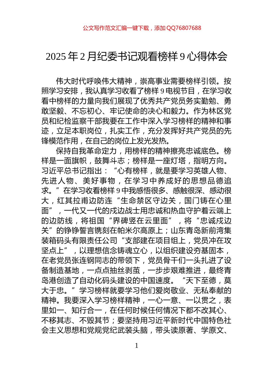 2025年2月纪委书记观看榜样9心得体会_第1页