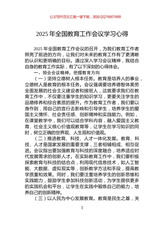 2025年全国教育工作会议学习心得