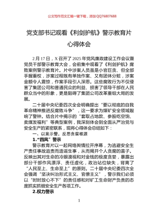 党支部书记观看《利剑护航》警示教育片心得体会