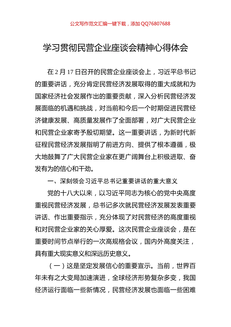 学习贯彻民营企业座谈会精神心得体会_第1页