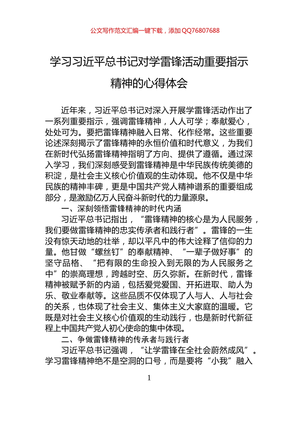 学习习近平总书记对学雷锋活动重要指示精神的心得体会_第1页