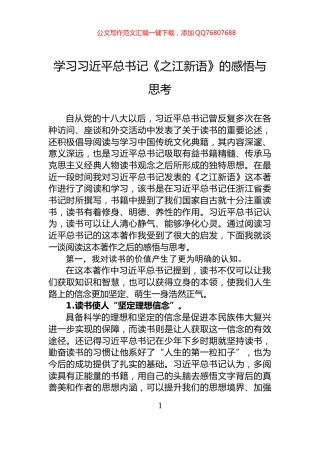 学习习近平总书记《之江新语》的感悟与思考