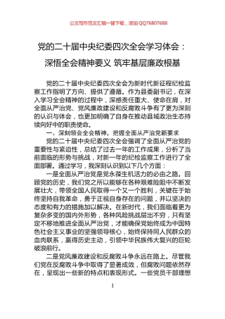 党的二十届中央纪委四次全会学习体会：深悟全会精神要义+筑牢基层廉政根基
