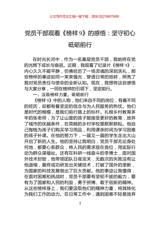 党员干部观看《榜样9》的感悟：坚守初心+砥砺前行