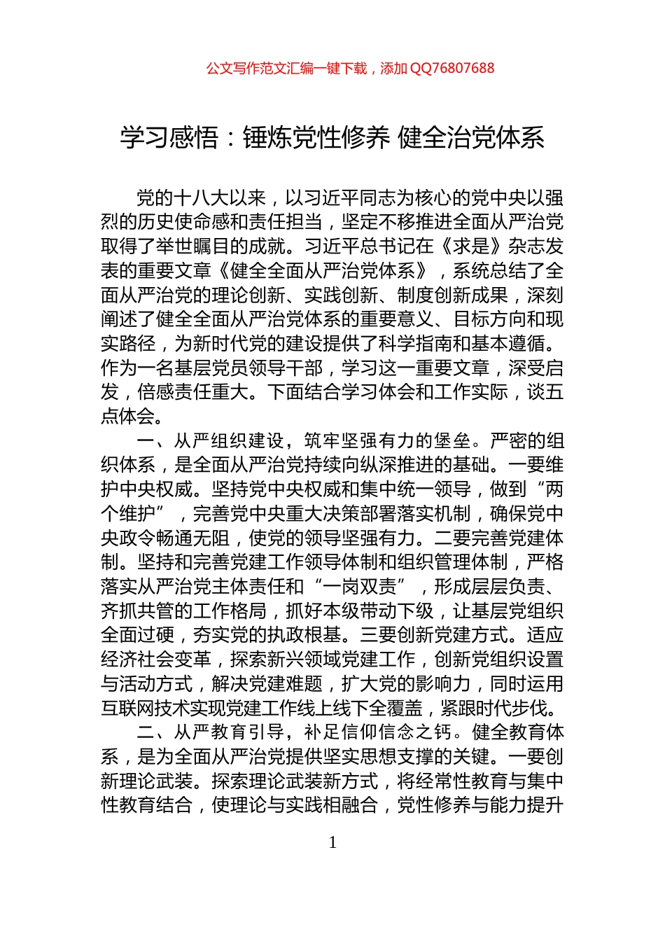 学习感悟：锤炼党性修养+健全治党体系_第1页