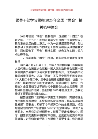 领导干部学习贯彻2025年全国“两会”精神心得体会
