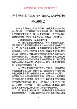 民主党派成员学习2025年全国政协会议精神心得体会