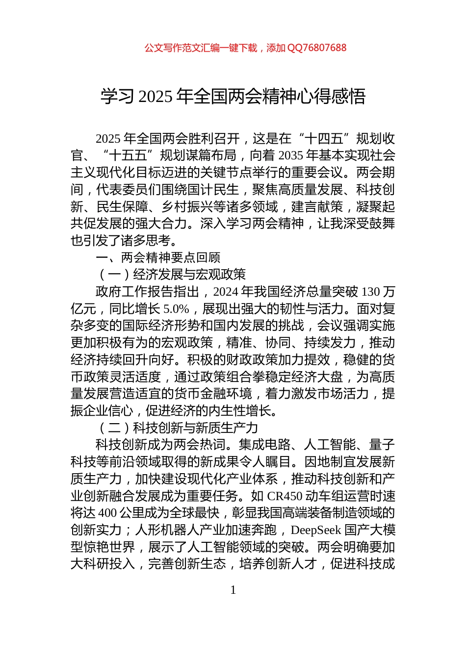 学习2025年全国两会精神心得感悟_第1页