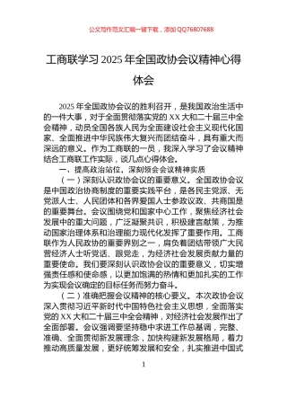 工商联学习2025年全国政协会议精神心得体会