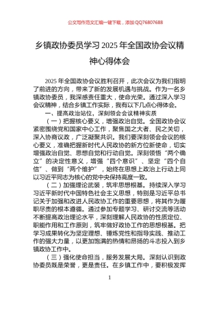 乡镇政协委员学习2025年全国政协会议精神心得体会