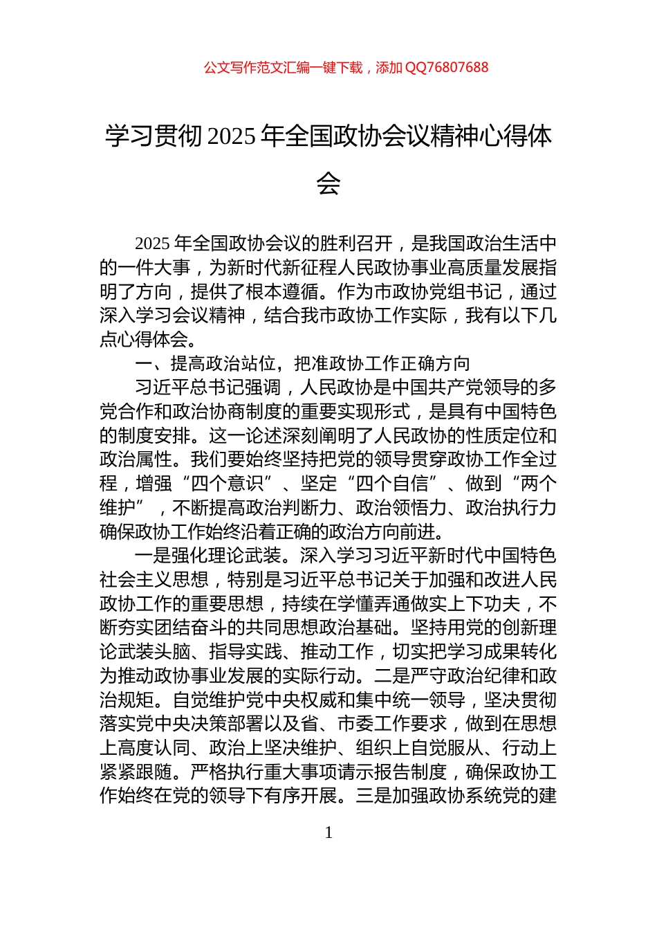 学习贯彻2025年全国政协会议精神心得体会_第1页
