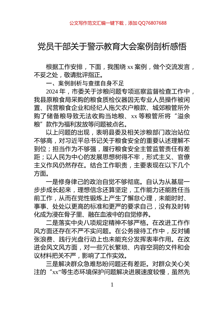 党员干部关于警示教育大会案例剖析感悟_第1页