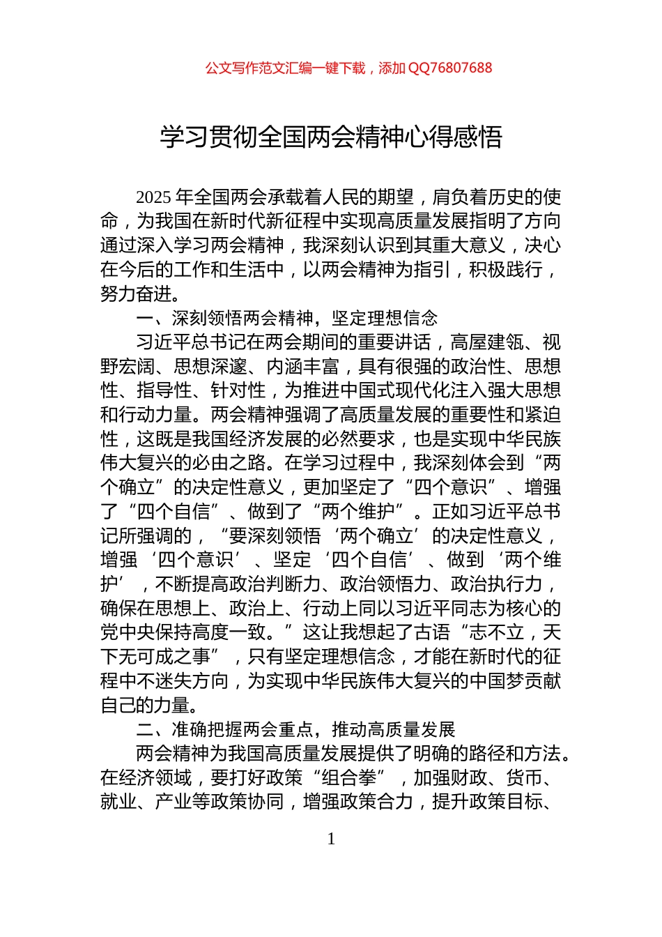 学习贯彻全国两会精神心得感悟_第1页