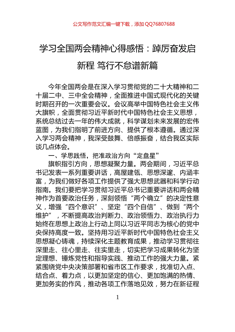 学习全国两会精神心得感悟：踔厉奋发启新程+笃行不怠谱新篇_第1页