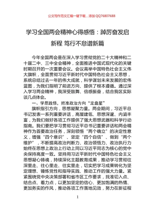 学习全国两会精神心得感悟：踔厉奋发启新程+笃行不怠谱新篇