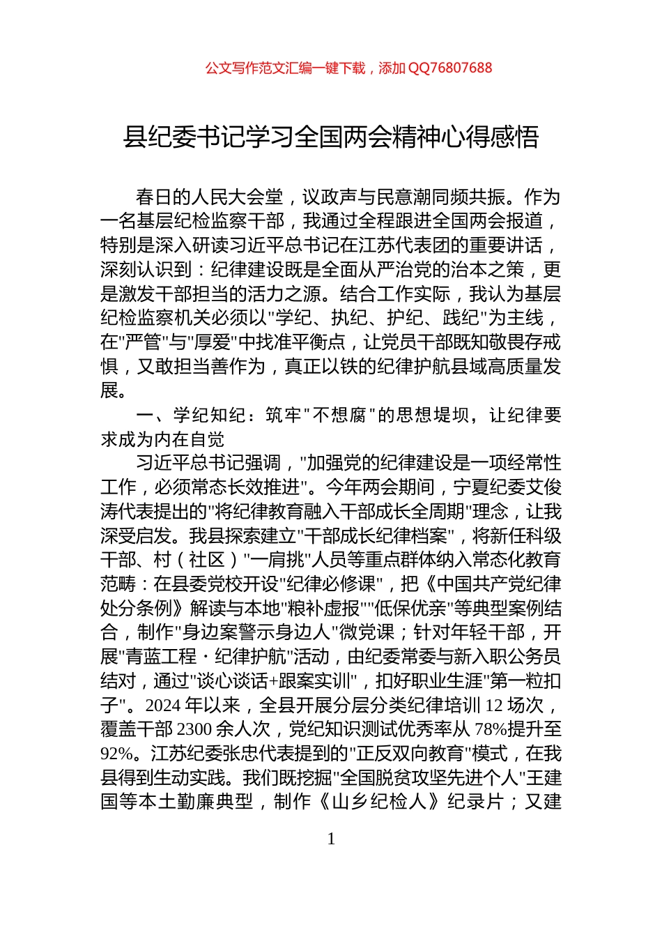 县纪委书记学习全国两会精神心得感悟_第1页