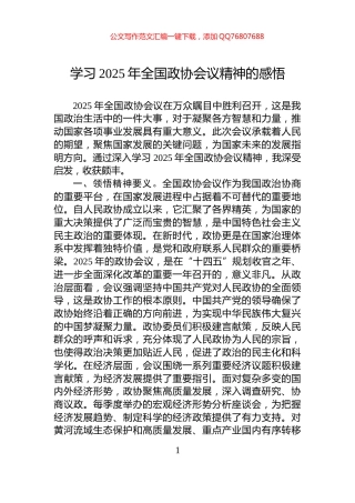 学习2025年全国政协会议精神的感悟