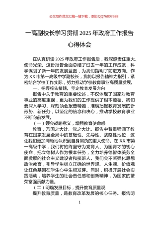 一高副校长学习贯彻2025年政府工作报告心得体会