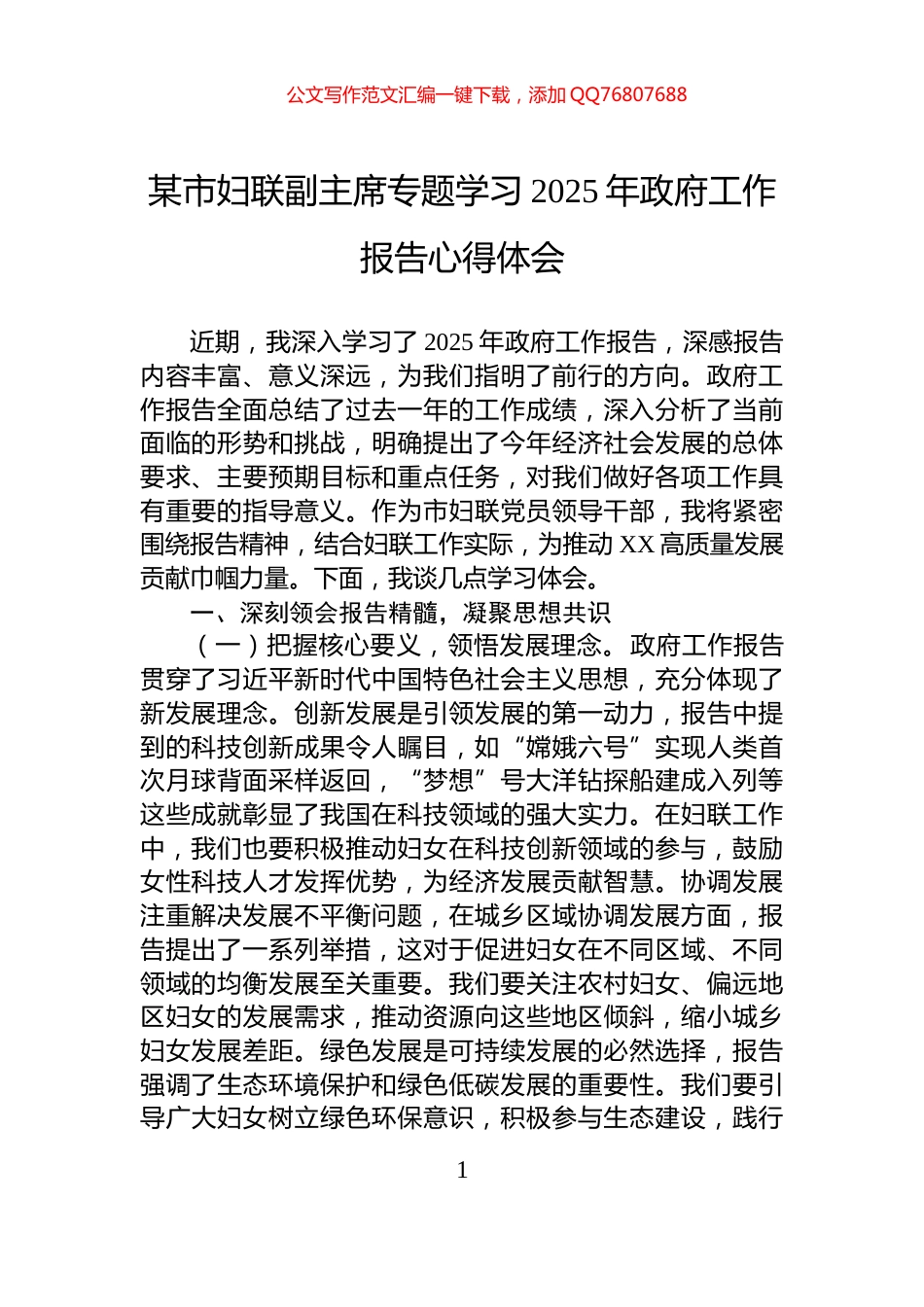 某市妇联副主席专题学习2025年政府工作报告心得体会_第1页
