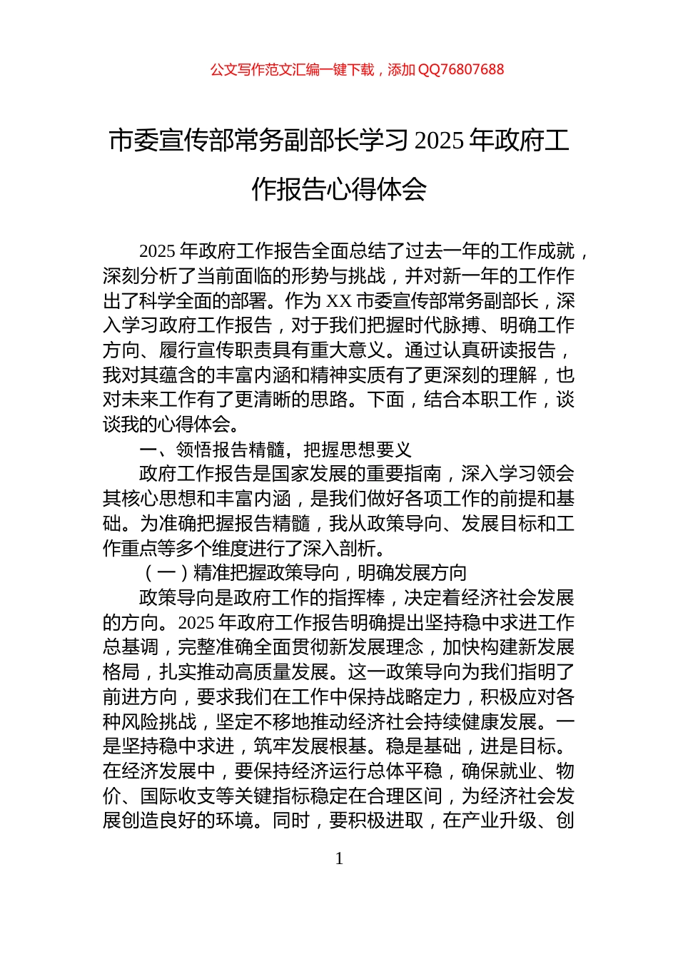 市委宣传部常务副部长学习2025年政府工作报告心得体会_第1页