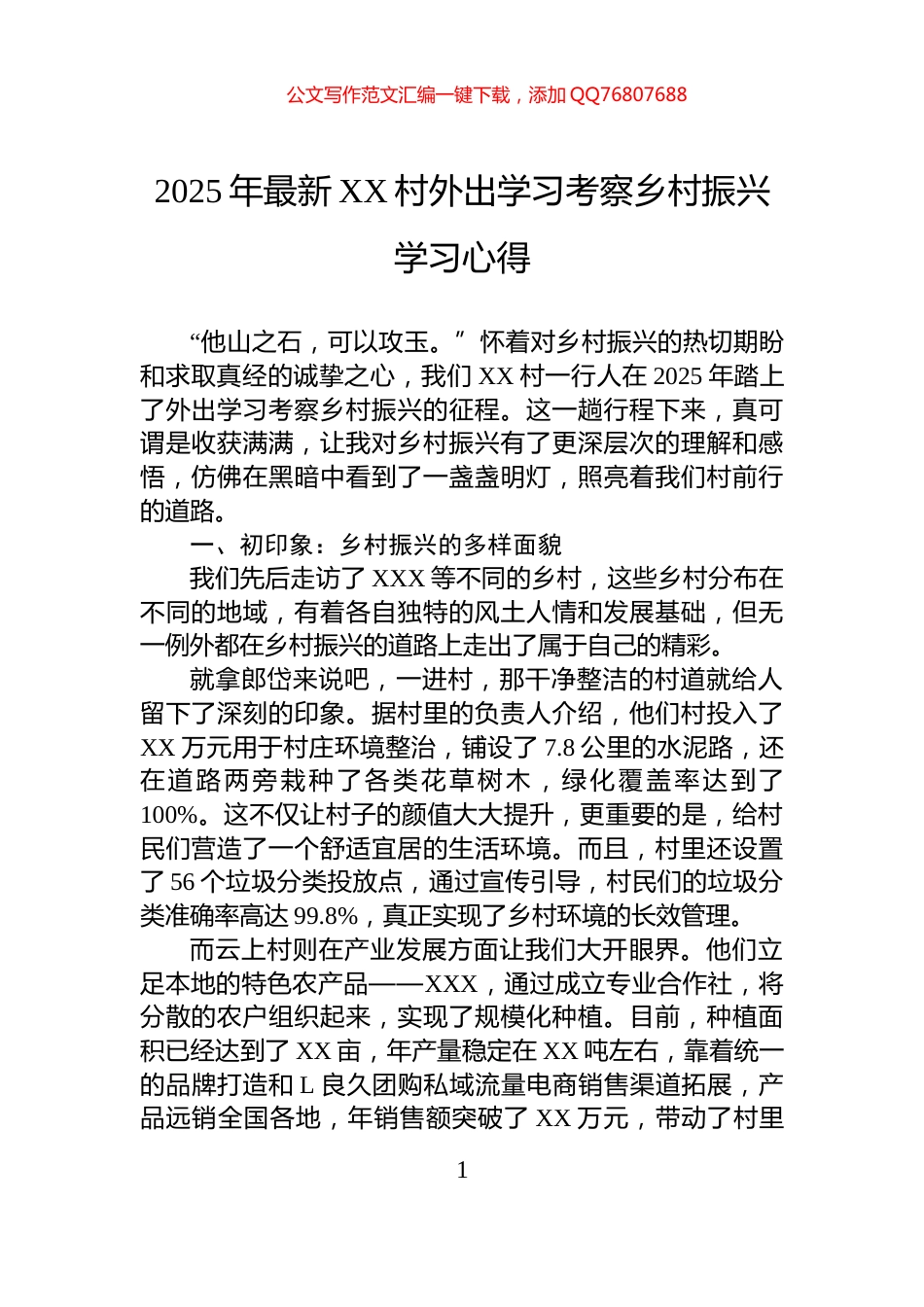 2025年最新XX村外出学习考察乡村振兴学习心得_第1页