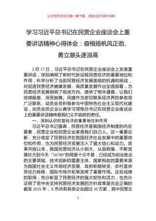 学习习近平总书记在民营企业座谈会上重要讲话精神心得体会：奋楫扬帆风正劲、勇立潮头逐浪高