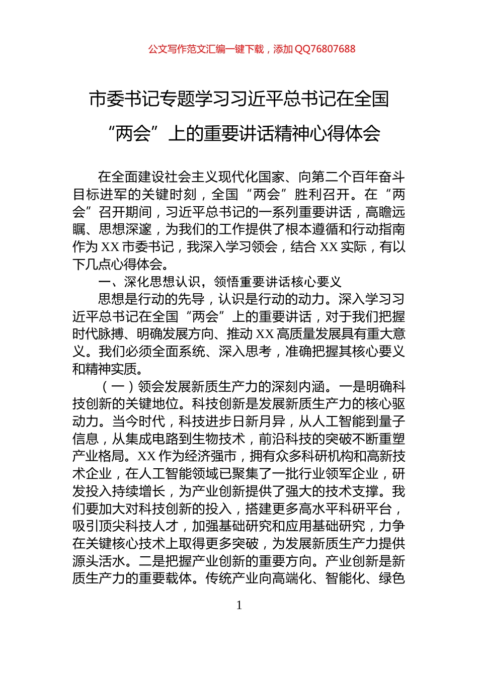 市委书记专题学习习近平总书记在全国“两会”上的重要讲话精神心得体会_第1页