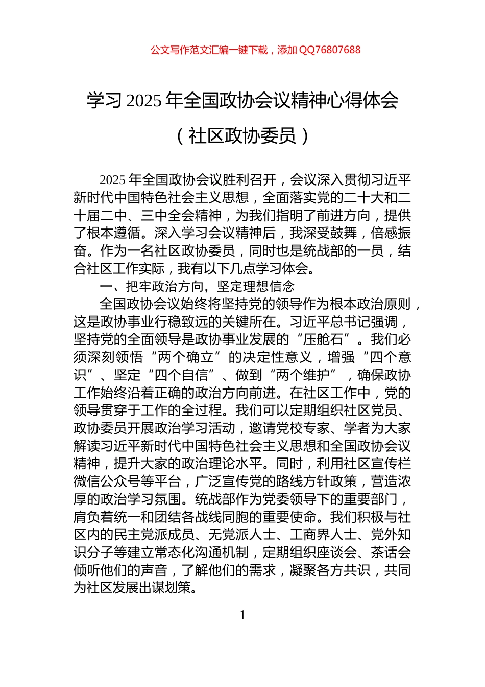 学习2025年全国政协会议精神心得体会（社区政协委员）_第1页