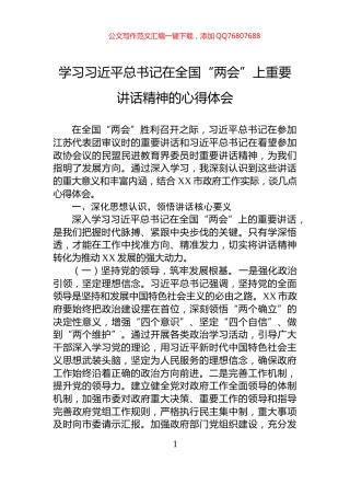 学习习近平总书记在全国“两会”上重要讲话精神的心得体会