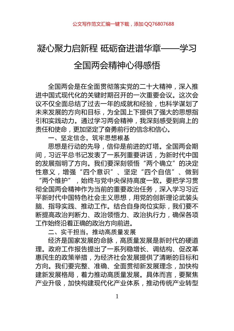 凝心聚力启新程+砥砺奋进谱华章——学习全国两会精神心得感悟_第1页