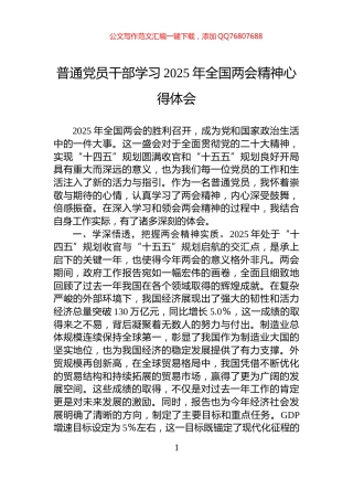 普通党员干部学习2025年全国两会精神心得体会