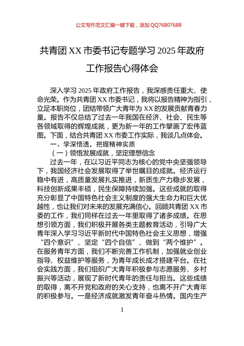 共青团XX市委书记专题学习2025年政府工作报告心得体会_第1页