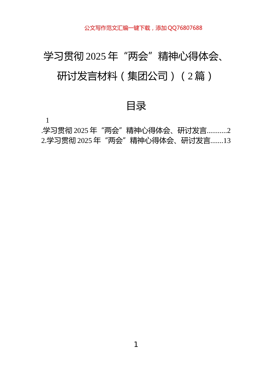 学习贯彻2025年“两会”精神心得体会、研讨发言材料（集团公司）（2篇）_第1页