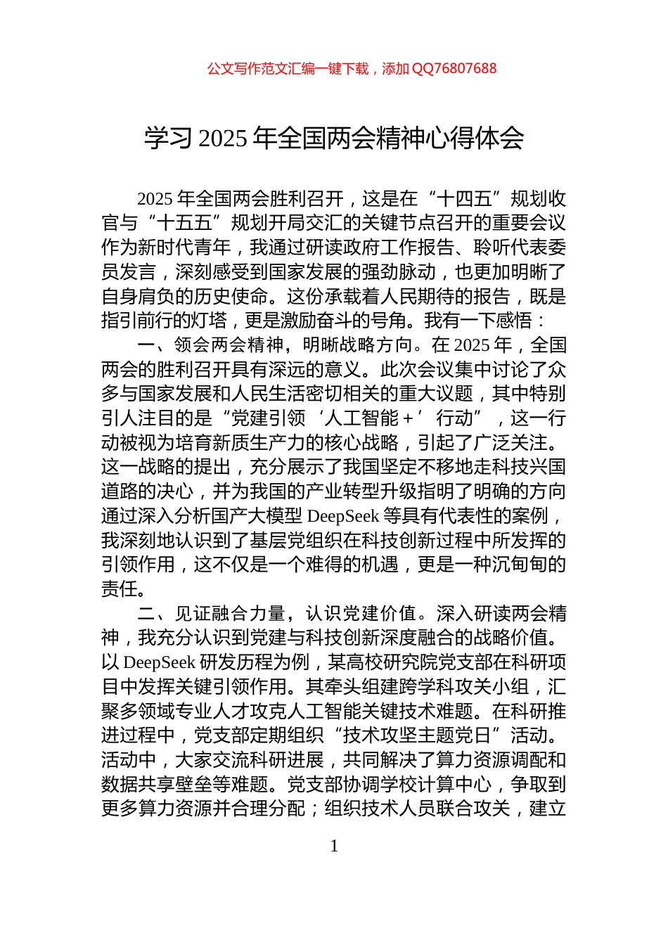 学习2025年全国两会精神心得体会_第1页