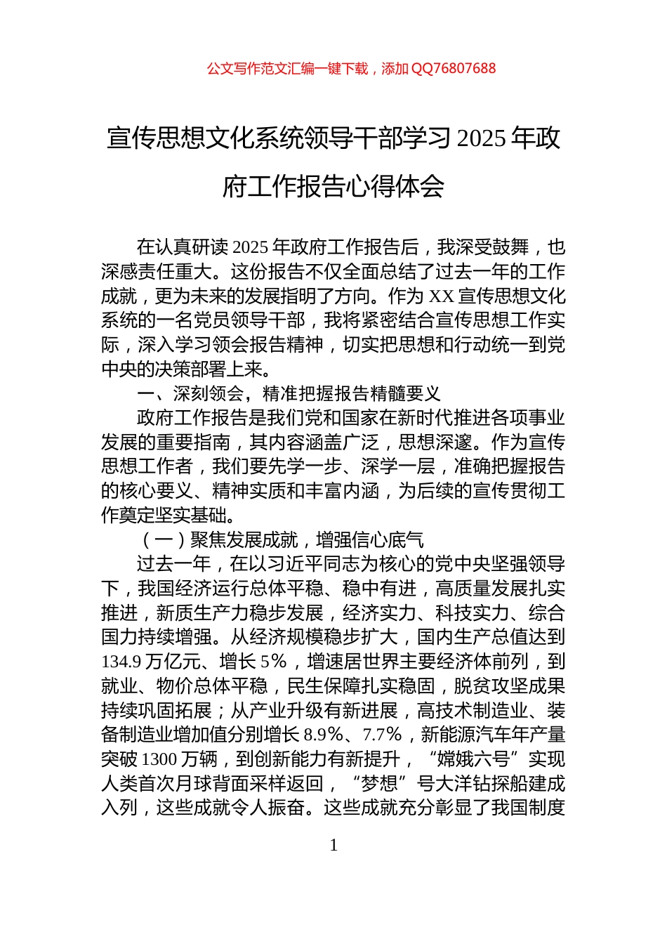 宣传思想文化系统领导干部学习2025年政府工作报告心得体会_第1页