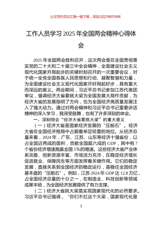 工作人员学习2025年全国两会精神心得体会