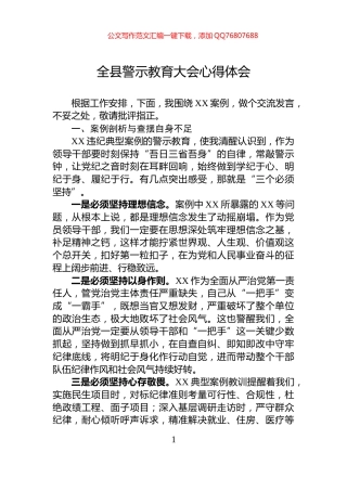 全县警示教育大会心得体会